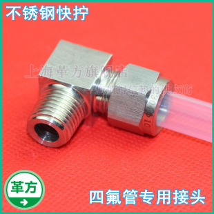 Stainless Steel Quick Twist Ptfe Pipe Joint 90 ° Elbow Stainless Steel Joint