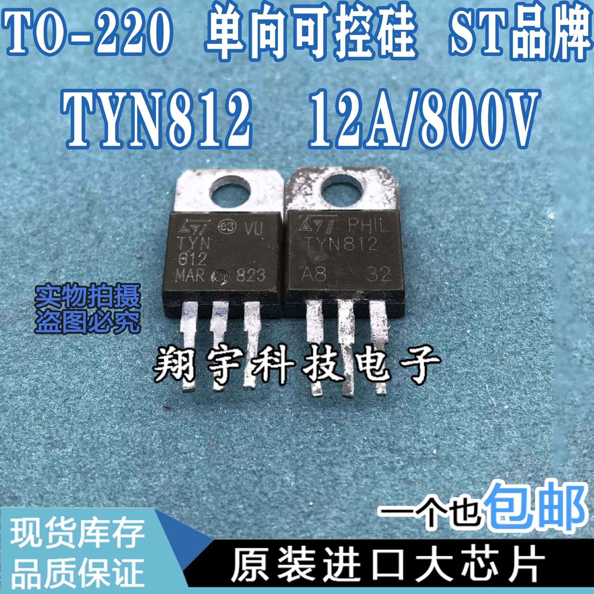 原装进口拆机 TYN812 12A/800V 单向可控硅 全参数测好 包上机