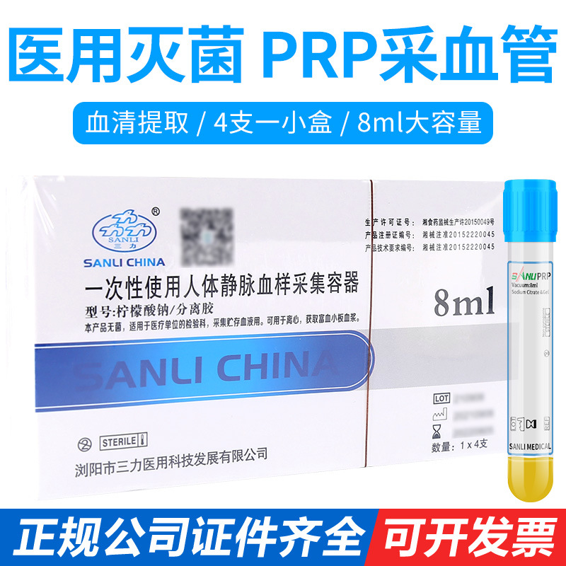 三力医用PRP采血管血清分离管 PRP提取试管美容管8ml抗凝剂分离胶