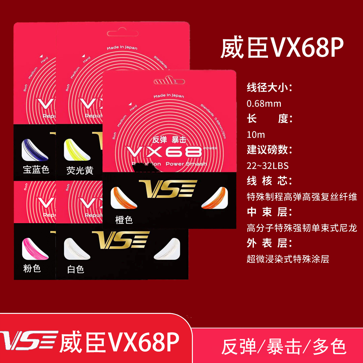 正品VS威臣VX68P羽毛球线日本进口0.68mm超弹耐打高控球音爆进攻