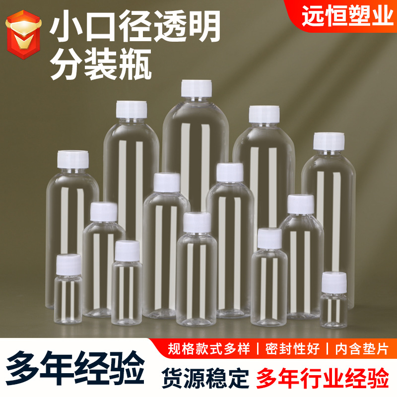 小口径透明分装瓶酒精密封瓶塑料瓶螺纹瓶盖样品试用装塑料瓶子