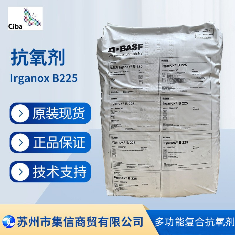 巴斯夫抗氧剂B225（原汽巴）防老剂Irganox 225 抗氧化防黄变正品