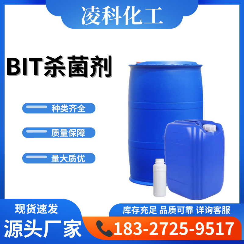 BIT防腐剂杀菌剂环保耐高温酸碱防霉剂工业金属切削液处理液