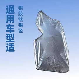 汽车遮阳伞车载家居两用专防晒遮阳前挡风玻璃隔热加厚车内遮阳伞