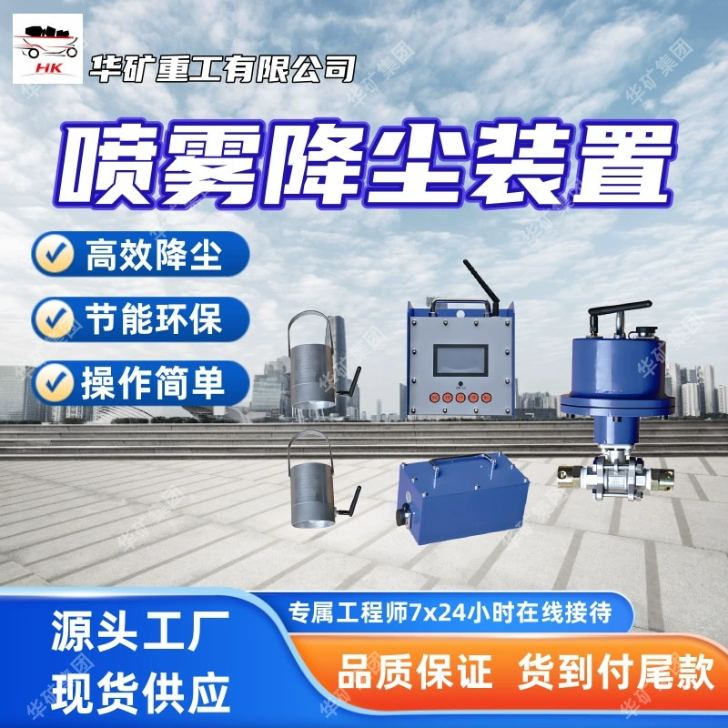 Интеллектуальное устройство для подавления пыли для угольных шахт, энергосберегающее и экологически чистое устройство для подавления пыли для шахт