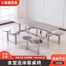 厂家直供学校食堂餐桌椅学生员工不锈钢连体快餐桌椅六人八人位