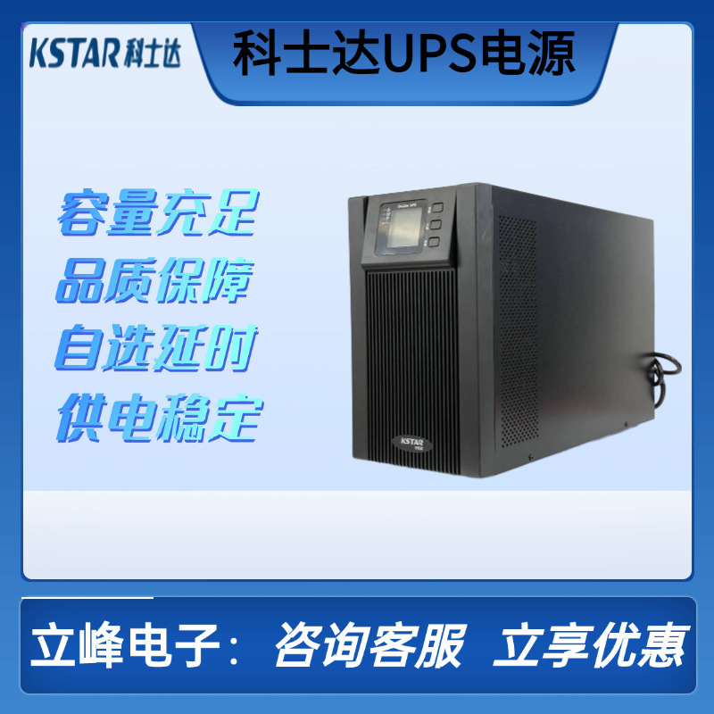 科士达ups不间断电源 YDC9103S/3000VA/2400W 内置电池 ups电源