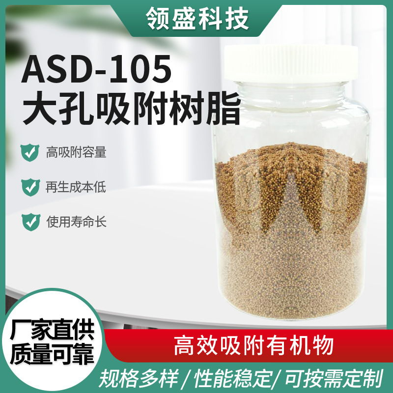 ASD-105大孔吸附树脂降COD树脂工业废水脱色大孔吸附树脂批发