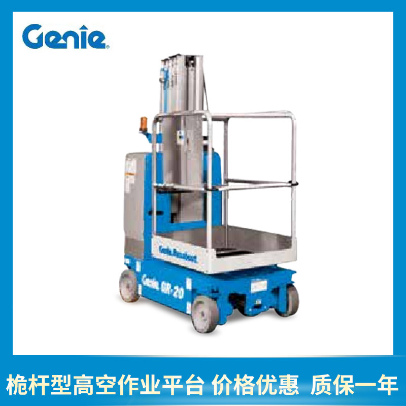 美国吉尼Genie- GR-20 桅杆工作高度7.85米,平台高度6.02米