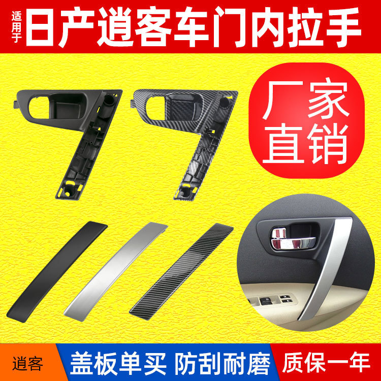 Suitable for Nissan Qashqai Door Inner Handle Qashqai Door Inner Handle Base Bracket Carbon Fiber Silver Cover