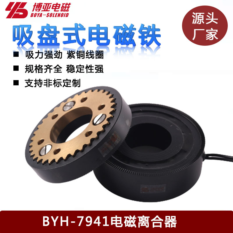 速通门电磁离合器|电磁离合器BYH-7941|电磁离合器|电磁离合