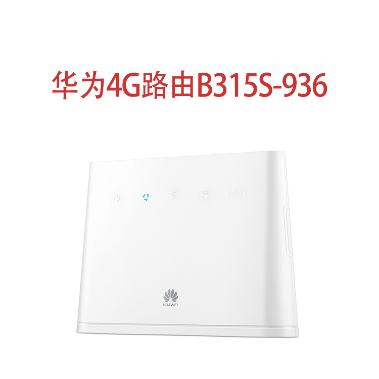 華為b 315 4g無線ルータcpeカードインターネットB315S-936はwifi車載カードを適用する|undefined