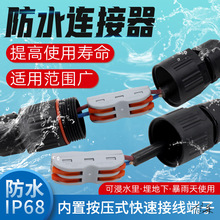电线接线口灯具水端子电线连接器头户外地压线多功能IP插接