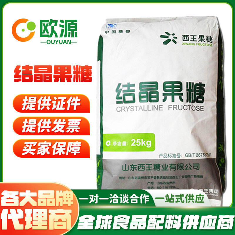 西王果糖食品级结晶果糖 甜味剂现货批发供应 D-果糖量大从优25kg