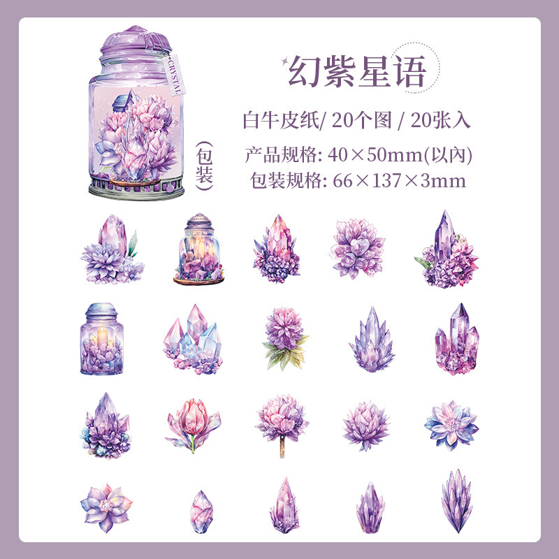 美好的一天贴纸花晶物语系列水晶主题手账DIY素材装饰贴20张入6款|undefined