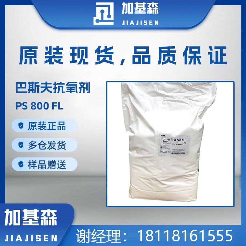 巴斯夫抗氧剂PS800 DLTDP硫代脂类抗氧化剂 BASF IRGANOX PS800