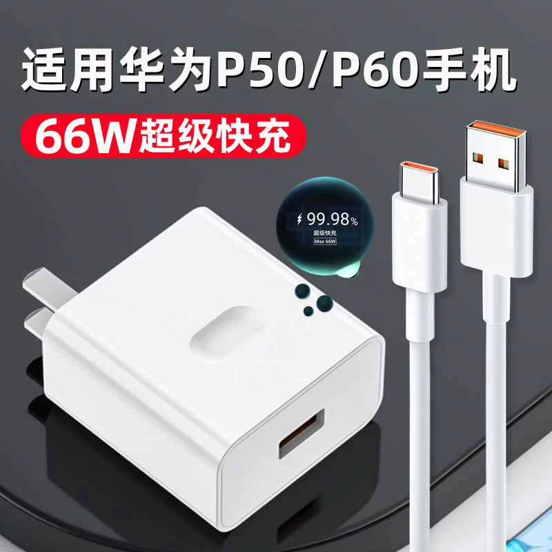 Подходит для Huawei P60 зарядное устройство 66W сверхбыстрая зарядка, для P50/P60 Pro, 6A быстрый зарядный кабель, для P50E