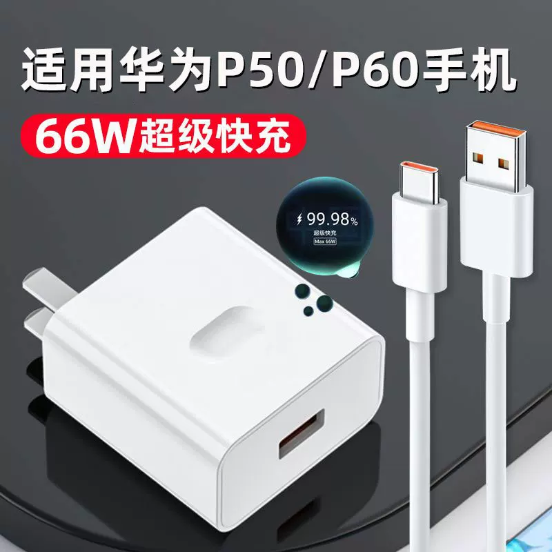 Подходит для Huawei P60 зарядное устройство 66W сверхбыстрая зарядка, для P50/P60 Pro, 6A быстрый зарядный кабель, для P50E