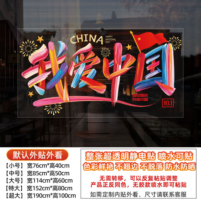 国庆节中秋节十一装饰贴橱窗贴纸我爱中国氛围布置玻璃静电贴|undefined