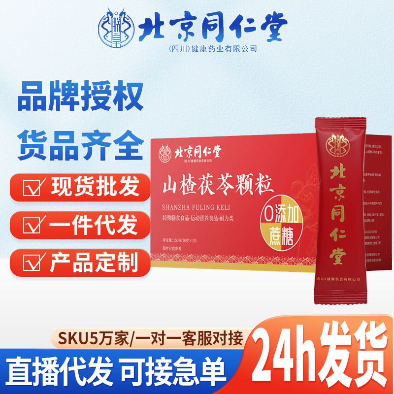 北京同仁堂山楂茯苓颗粒冲调饮品