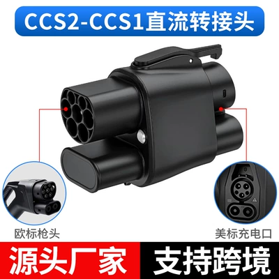 New energy vehicle charging station DC adapter CCS2-CCS1 European standard to American standard fast charging adapter cross-border (EV şarj adapterləri)