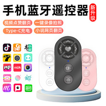 代发手机视频遥控器刷视频拍照追剧电子书翻页蓝牙遥控器无线
