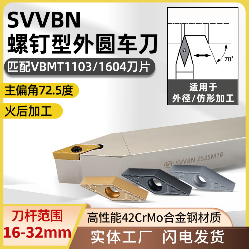 世工72.5度外圆车刀SVVBN螺钉型外径车刀杆VBMT1604菱形刀片