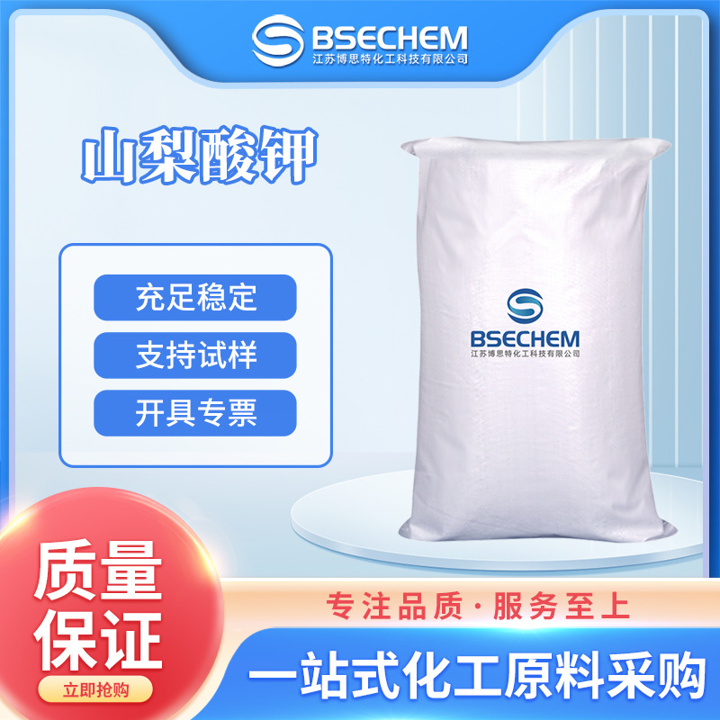 山梨酸钾 食品和饲料添加剂 防腐剂24634-61-5 现货