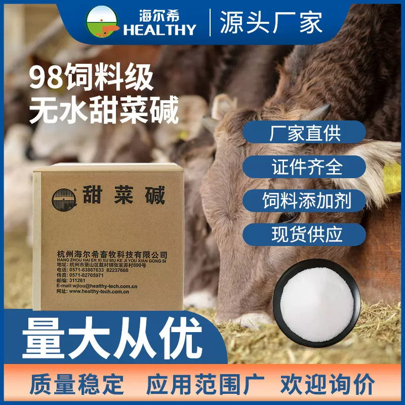 无水甜菜碱饲料级 CAS:107-43-7 饲料添加剂 现货海尔希厂家