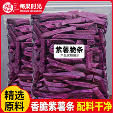 每果时光薯条紫薯干500g紫薯脆片地瓜条番薯干地瓜办公室零食小吃