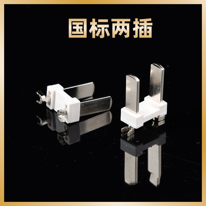 国标二插支架铜铝向外电源线插头配件一体二芯内架端子量大从优
