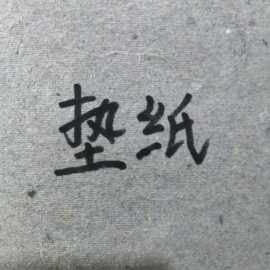 服装绣花衬垫纸格子电脑打版纸花纸打样裁剪纸防滑纸