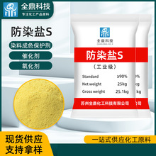 现货供应工业级防染盐S 电镀纺织印染剂脱色剂黄色工业级防染盐S