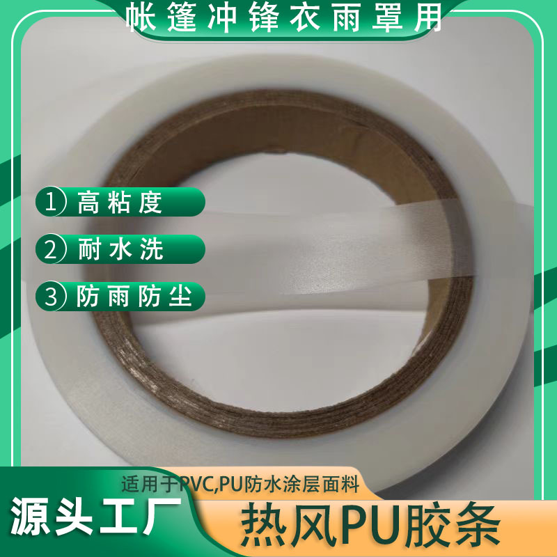 针缝口防水胶带冲锋衣帐篷防水胶条雨衣车罩复合热风PU胶带压胶条