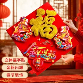 福字/福字贴;对联/春联