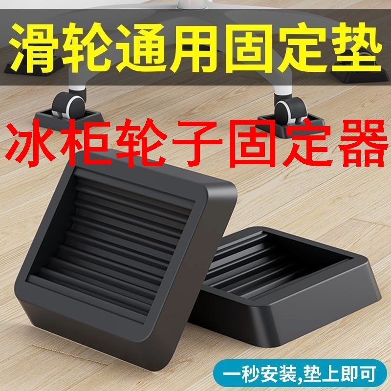 冰柜轮子固定器万向轮固定器冰柜小吃车轮固定垫狗笼电脑椅通用型