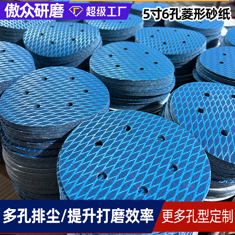 厂家批发菱形砂纸 5寸6孔钛镁合金强切削锋利打磨植绒菱形砂纸
