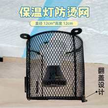 陶瓷保温灯防烫网芦丁鸡爬宠蛇保温箱加热灯灯罩防护网灯泡网罩