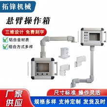 定制机床悬臂操作箱铝合金吊臂悬臂控制箱可旋转触摸屏操作控制箱