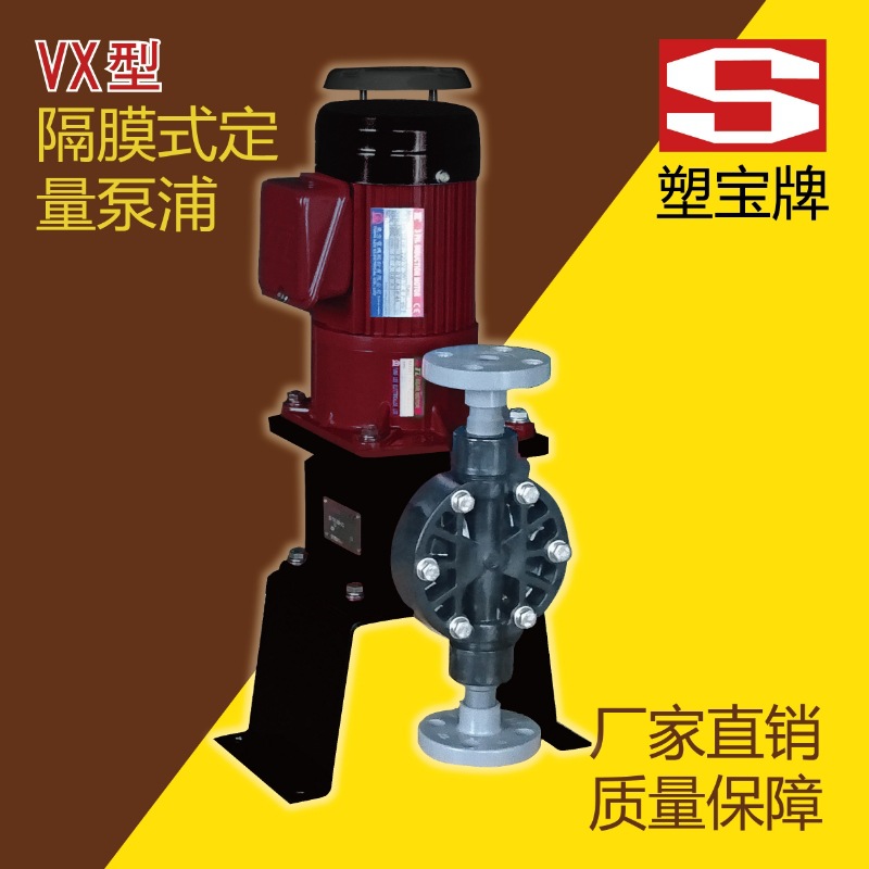 台湾塑宝牌-- VX隔膜式定量泵浦