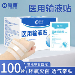 恒迪医療用輸液貼付輸液針固定貼付使い捨て通気性接着剤貼付ハンモック点滴貼付