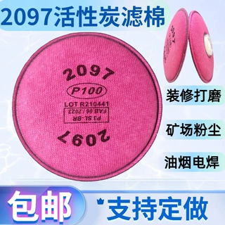 2097活性炭过滤棉2091加厚电焊防尘打磨煤矿防毒玻璃纤维颗粒物
