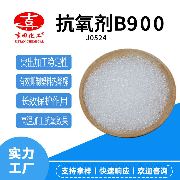 热销款抗氧剂B900抑制塑料热降解长效稳定聚丙烯聚氨酯用抗老化剂
