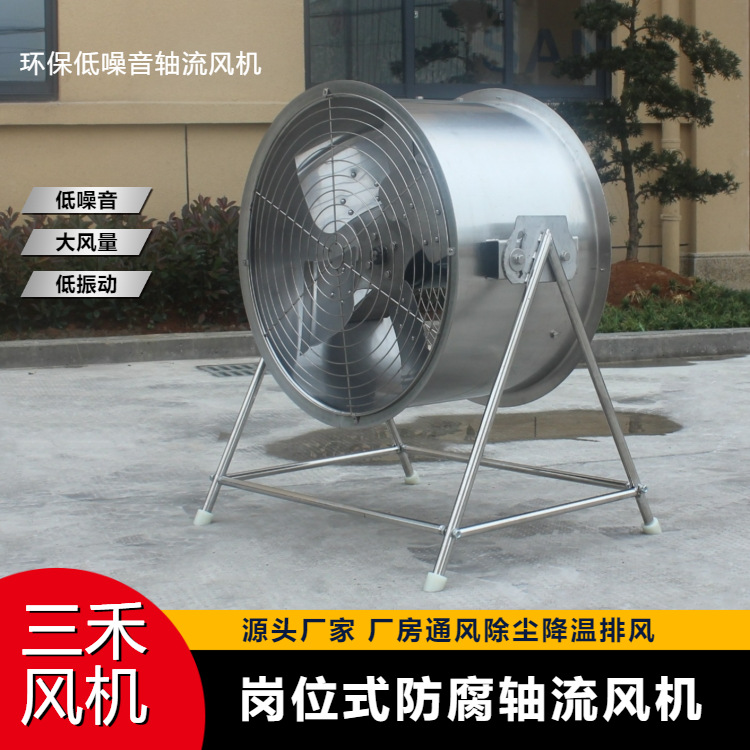 岗位式轴流风机 可移动式轴流风机 不锈钢轴流风机 T35-II-7.1#