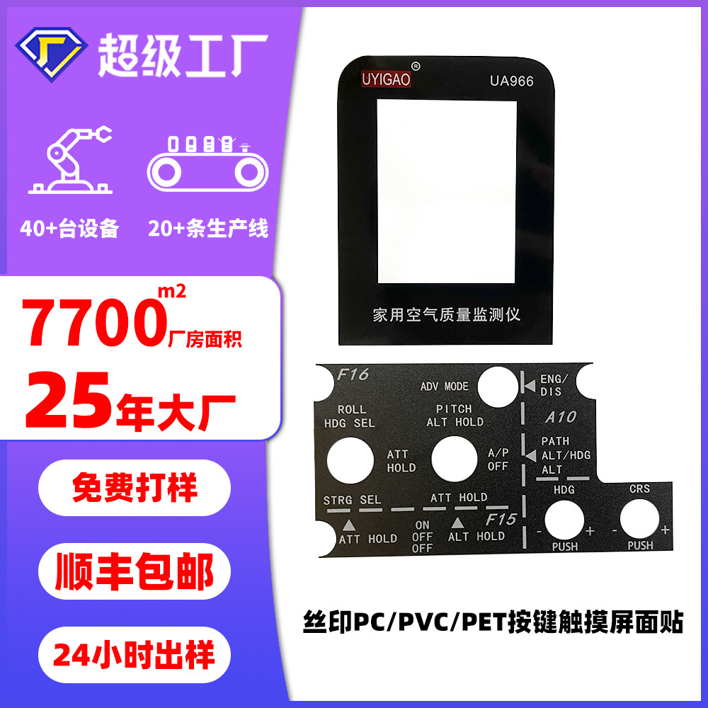 厂家丝印pc彩色薄膜pvc面板亚克力面板开关控制PET按键触摸屏面贴