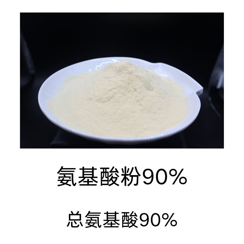 酶解复合氨基酸 粉90% 黄色粉末 全溶 游离氨基酸30-40% 可出口