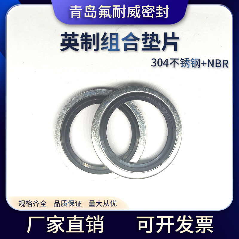 304不锈钢丁晴防锈英制组合垫供应英制自定芯组合垫圈公制自定芯