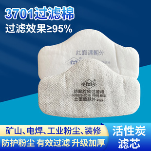 3701 Gas Mask Special Filter Cotton with Dust-Proof Particles High-Density Thickeneded Activated Carbon Filter Cotton