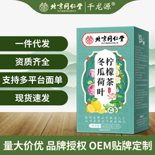北京同仁堂四川冬瓜荷叶柠檬茶袋装养生茶代用花茶袋泡茶代发批发