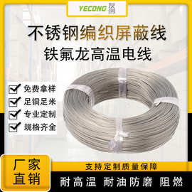 铁氟龙高温不锈钢屏蔽线PTFE单芯2芯3芯4芯编织屏蔽信号线控制线